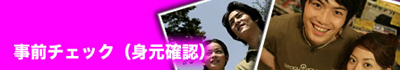 事前チェック
