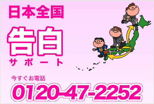日本全国告白サポート